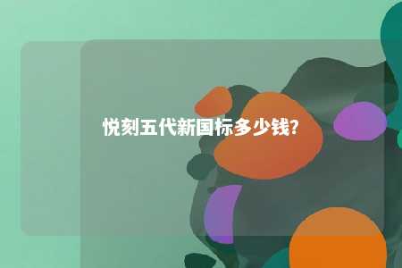 悦刻五代新国标多少钱？ 